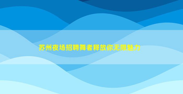 黄山酒吧招聘